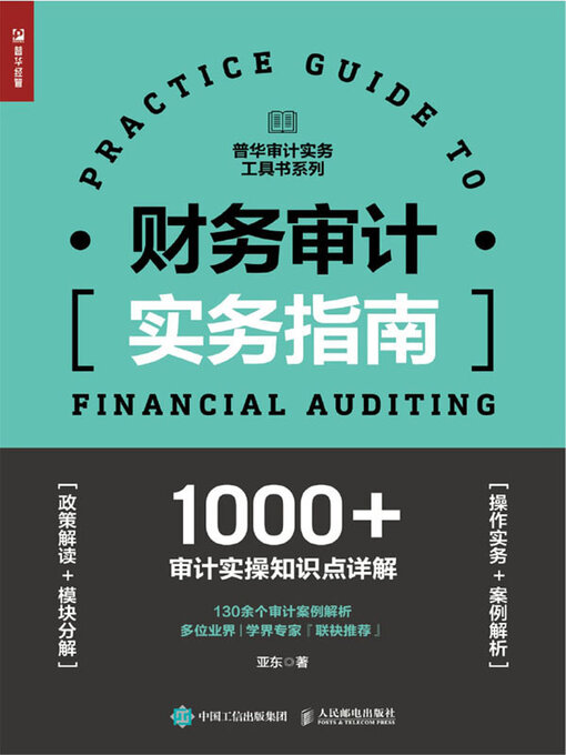 Title details for 财务审计实务指南 by 亚东著 - Available